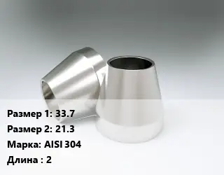 Переход нержавеющий 33.7х21.3 Сталь: AISI 304 L=2